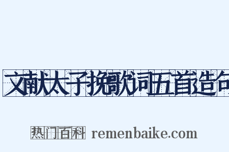 文献太子挽歌词五首造句是什么意思的图片